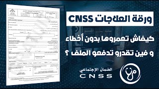 كيفاش تعمرو ورقة العلاجات المتعلقة بالمرض La CNSS بدون أخطاء 🩺 [upl. by Mesics]