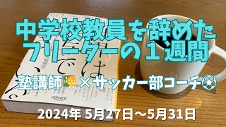 【フリーター編6】中学校教員を辞めて、塾講師ampサッカー部コーチをするフリーターの１週間 [upl. by Aitahs693]