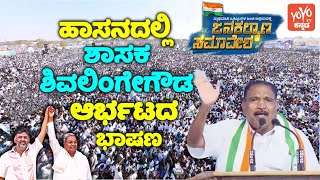 MLA Shivalinge Gowdas Outrage Speech at Congress Jana Kalyana Samavesha in Hassan  YOYO TV Kannada [upl. by Savior231]