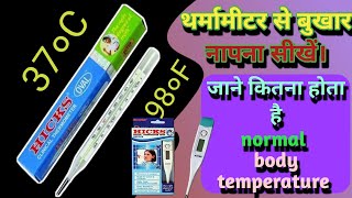 Thermometer se fever kaise mape ll kitna hona chahiye body temperature ll खुद से करें बुखार चेक ll [upl. by Chapen412]