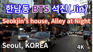 BTS 진의 집과 quot한남동quot 골목 Hot Places의 밤거리BTSジンの家と「漢南洞」の路地Hot Placesの夜の街 Seoul KOREA  4K [upl. by Aeki]