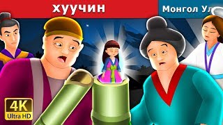 ХУЛСЧИН  The Tale Of The Bamboo Cutter Story in Mongolian  Mongolian Fairy Tales [upl. by Valentin717]