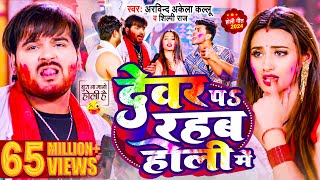 Video  देवर प रहब होली में  Arvind Akela Kallu  Shilpi Raj  Bhojpuri Holi Song 2024 [upl. by Einittirb]