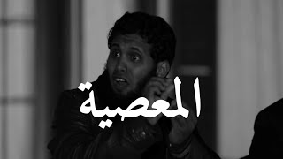 ماذا تفعل اذا تهيأت لك المعصية في الخلوات😔💔  منصور السالمي ونايف الصحفي [upl. by Eissolf]