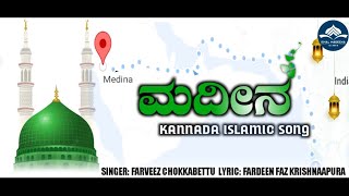 ❤️ಮದೀನ ❤️ NEW KANNADA EID MILAD SONG  SINGER FARVEEZ CHOKKABETTU LYRIC FARDEEN FAZ KRISHNAAPURA [upl. by Ubald554]