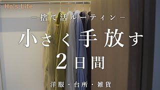 整える暮らし 捨て活ルーティン  少ない服の着回しコーデ夏 キッチン・インテリアも断捨離（音声あり） [upl. by Reitrac]