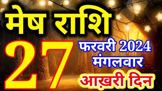 Mesh rashi 27 February 2024  Aaj ka rashifal [upl. by Sillad]