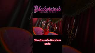 วิธีเอา bloodless มาเล่น ในเกม bloodstained ritual of the night [upl. by Myrtice797]