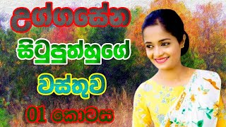 උග්ගසේන සිටුපුත්හුගේ වස්තුව  01 කොටස  Uggasena Situputh Katha Wasthuwa  OL  Sinhala [upl. by Aneehs]