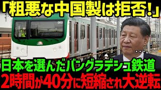 【海外の反応】遂にバングラデシュで念願の日本製鉄道が開通！一方中国製を選んだ他の国々はというと [upl. by Dorlisa]