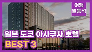 안가보면 후회할껄 일본 도쿄 아사쿠사 호텔 추천 BEST 3 feat 3성급 [upl. by Brinn]