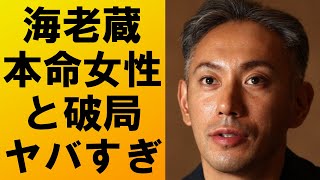 【衝撃】市川海老蔵が本命彼女からフラれる‼衝撃の内容に一同驚愕… [upl. by Kareem]