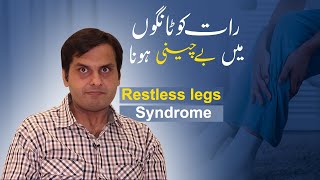 What is restless legs syndrome  Raat ko tangon mein be cheeni hona  Symptoms Causes Treatment [upl. by Ynaffital439]