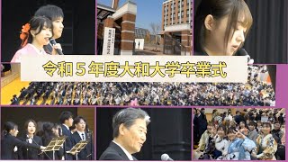 令和５年度大和大学卒業式2024年3月16日 [upl. by Suiratnod]