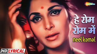 हे रोम रोम में बसने वाले राम  Waheeda R  Manoj Kumar  Asha B  Neel Kamal  HD Lyrical  Hit Song [upl. by Secrest]