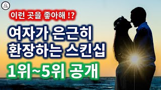 여자가 은근히 좋아하는 스킨십 1위 [upl. by Limann]