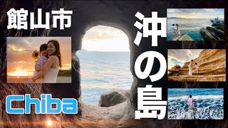 Travel vlog 千葉スポット。館山市。沖の島絶景！Beautiful place in Chiba [upl. by Crosley8]