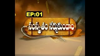 Samskrutam Nerchukundam  Ep 01  230418  SVBC TTD [upl. by Awad]