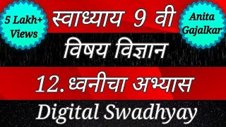 स्वाध्याय इयत्ता नववी। स्वाध्याय ध्वनीचा अभ्यास। Swadhyay dhvanicha abhyas। Swadhyay class 9 । Std 9 [upl. by Beitz]