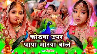 दर्द भरा बेटी विवाह गीत  कोठवा ऊपर पापा मोरवा बोले रामा  Anshu Priya Paramparik Shadi Vivah Geet [upl. by Eilliw162]