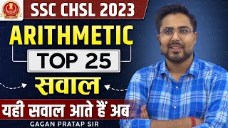 SSC CHSL 2023 PRE ARITHMETIC TOP25 सवाल  यही सवाल आते हैं अब Gagan Pratap Sir ssc chslpre [upl. by Gujral]