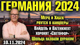 Мерц и Хабек рвутся в канцлеры Вайдель и Вагенкнехт хоронят «Светофор» Шольца назвали дураком [upl. by Ajnat]