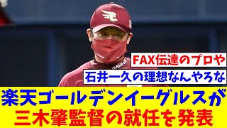 東北楽天ゴールデンイーグルスが三木肇監督の就任を発表、二軍監督は渡辺直人ヘッドコーチ【なんJ反応】【プロ野球反応集】【2chスレ】【5chスレ】 [upl. by Seyah]