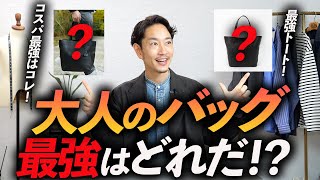 【定番】大人に似合う「レザートートバッグ」ベスト3！オンオフ兼用で使える最強バッグはどれだ！？【30代・40代】 [upl. by Nalyd]