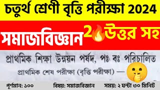 চতুর্থ শ্রেণীর বৃত্তি পরীক্ষা সমাজ বিজ্ঞান প্রশ্নপত্র ২০২৪class4 britti pariksha 2024বৃত্তিপরীক্ষা [upl. by Lise672]