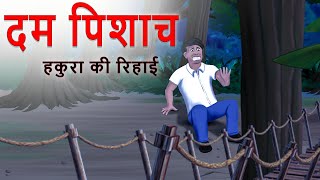 DAM PISHACH HAKURA KI RIHAAYI  दमपिशाच  हकुरा की रिहाई  Moral Story Hindi  Hindi kahaniya [upl. by Liagaba]