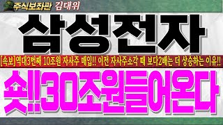 삼성전자주가전망역대 3번째 10조원 규모 자사주 매입발표 지난 자사주 매입때 50 상승했던 이유를 알아야 이번에도 대응할 수 있습니다 삼성전자 [upl. by Adnik]