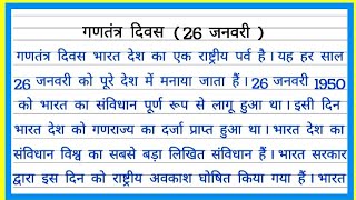 गणतंत्र दिवस 26 जनवरी पर निबंधGantantra diwas nibandh Hindi Republic Day 26 January essay writing [upl. by Anidene]