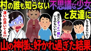 【ゆっくり怖い話】村の誰も知らない不思議な少女と友達に→山の神様に好かれすぎた結果が…【オカルト】天狗の祟り [upl. by Sualohcin208]