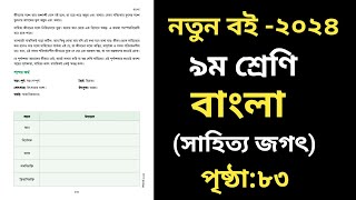 নবম শ্রেণির বাংলা ৪র্থ অধ্যায় ৮৩ পৃষ্ঠা Class 9 Bangla Page 83 [upl. by Hobey297]