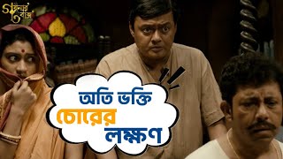 অতি ভক্তি চোরের লক্ষণ  Goynar Baksho  Saswata Konkona Srabanti Aparajita MovieSceneSVF Movies [upl. by Yenots156]