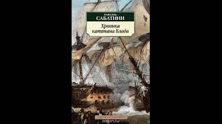 Хроника капитана Блада  Рафаэль Сабатини КНИГА 2 АУДИОКНИГА [upl. by Grannias]