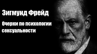 Зигмунд Фрейд  Очерки по психологии сексуальности Аудиокнига [upl. by Tawney]