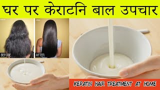 Keratin Hair Treatment at Home  DIY StepbyStep Guide for Silky Smooth Hair [upl. by Yeblehs]