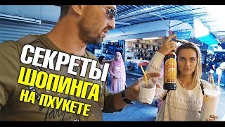 Секреты шопинга в Таиланде на Пхукете Дешевая одежда Косметика Цены в Таиланде Нака маркет [upl. by Michaeu]