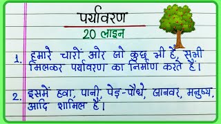 पर्यावरण पर 20 लाइन निबंध हिंदी में20 lines essay on environment in HindiParyavaran par nibandh [upl. by Laehcimaj]