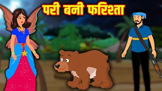 परी बनी फरिश्ता  Pari Bani Farista  Hindi kahaniya  moral stories [upl. by Ilzel230]