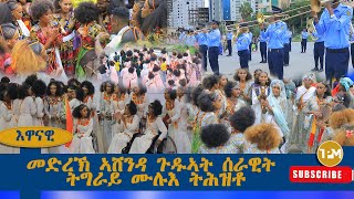 እዋናዊ፡ መድረኽ ኣሸንዳ ጉዱኣት ሰራዊት ትግራይ ሙሉእ ትሕዝቶ 20082024 [upl. by Esor389]