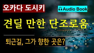 견딜 만한 단조로움오카다 도시키알마 quot금요일 퇴근길 그는 어디로 가고 있는가 오디오 북 일본 소설 [upl. by Forelli]