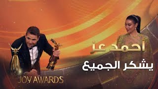 النجم أحمدعز يحصل على جائزة الممثل المفضل ويشكر الجميع في حفل توزيع جوائز JoyAwards [upl. by Anglim]