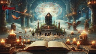 АУДИОКНИГА Алтарный маг Книга Третья аудиокнига попаданец [upl. by Comethuauc564]