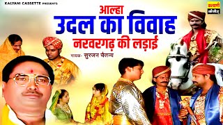 आल्हा   उदल का विवाह  Udal ka Vivah Aalha  नरवर गढ़ की लड़ाई  Surjan Chaitanya  Udal Ki Aalha [upl. by Carver]