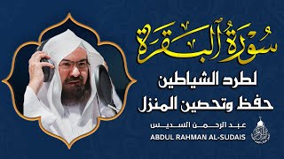 سورة البقرة كاملة عبد الرحمن السديس لطرد الشياطين من منزلك وجلب البركه Sourah Baqara Al Sudais [upl. by Silenay]