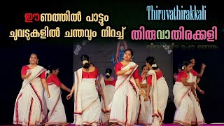 Thiruvathirakkali  അതിമനോഹരമായി വനിതകൾ തകർത്താടിയ തിരുവാതിരക്കളി  Kerala manual prime  Viral Cuts [upl. by Brig]