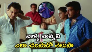 వాళ్ళ నాన్నని ఎలా చంపాడో తెలుసా  Dharma Yuddham Movie Scenes  Ajith Kumar  Pooja [upl. by Komsa]