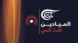 AlMayadeen Live  الميادين مباشر شاهد الان [upl. by Iaht352]